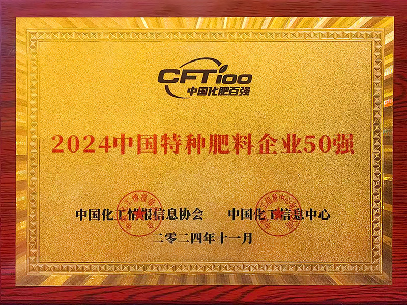 2024中國(guó)特種肥料企業(yè)50強(qiáng)
