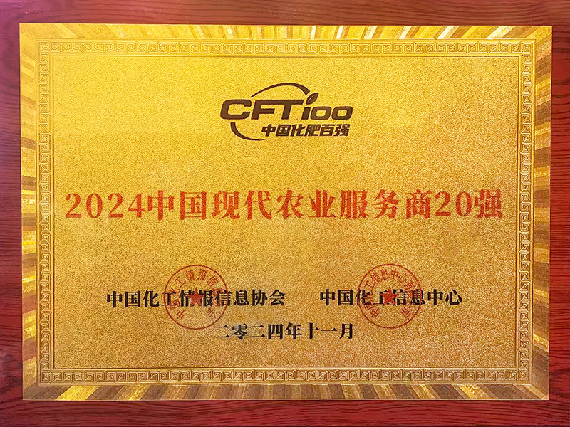 2024中國(guó)現(xiàn)代農(nóng)業(yè)服務(wù)商20強(qiáng)