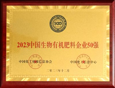 2023.12中國(guó)生物有機(jī)肥料企業(yè)50強(qiáng)