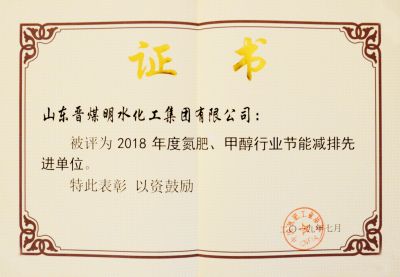 2018年度氮肥、甲醇工行業(yè)節(jié)能減排先進(jìn)單位