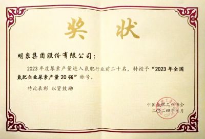 2023年全國(guó)氮肥企業(yè)尿素產(chǎn)量20強(qiáng)
